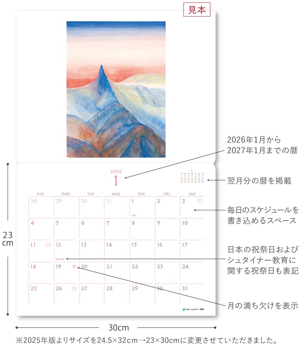 シュタイナー学園 2026年カレンダー