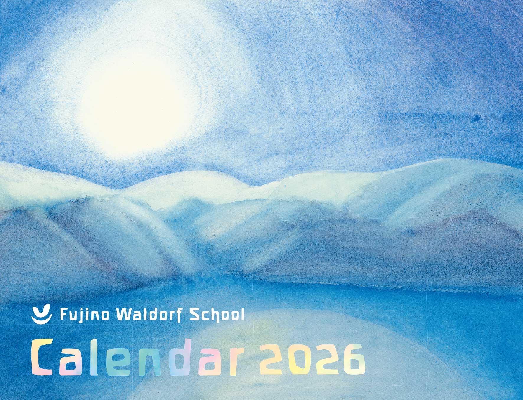 シュタイナー学園 2026年カレンダー