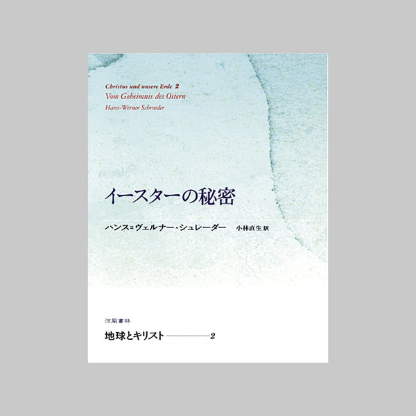 イースターの秘密』ハンス＝ヴェルナー・シュレーダー／涼風書林