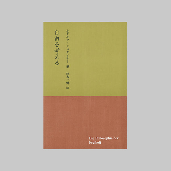 【貴重書】シュタイナー　聖き夜との考えとわたしなる秘密　鈴木一博訳 自由を考える – 精巧堂ストア