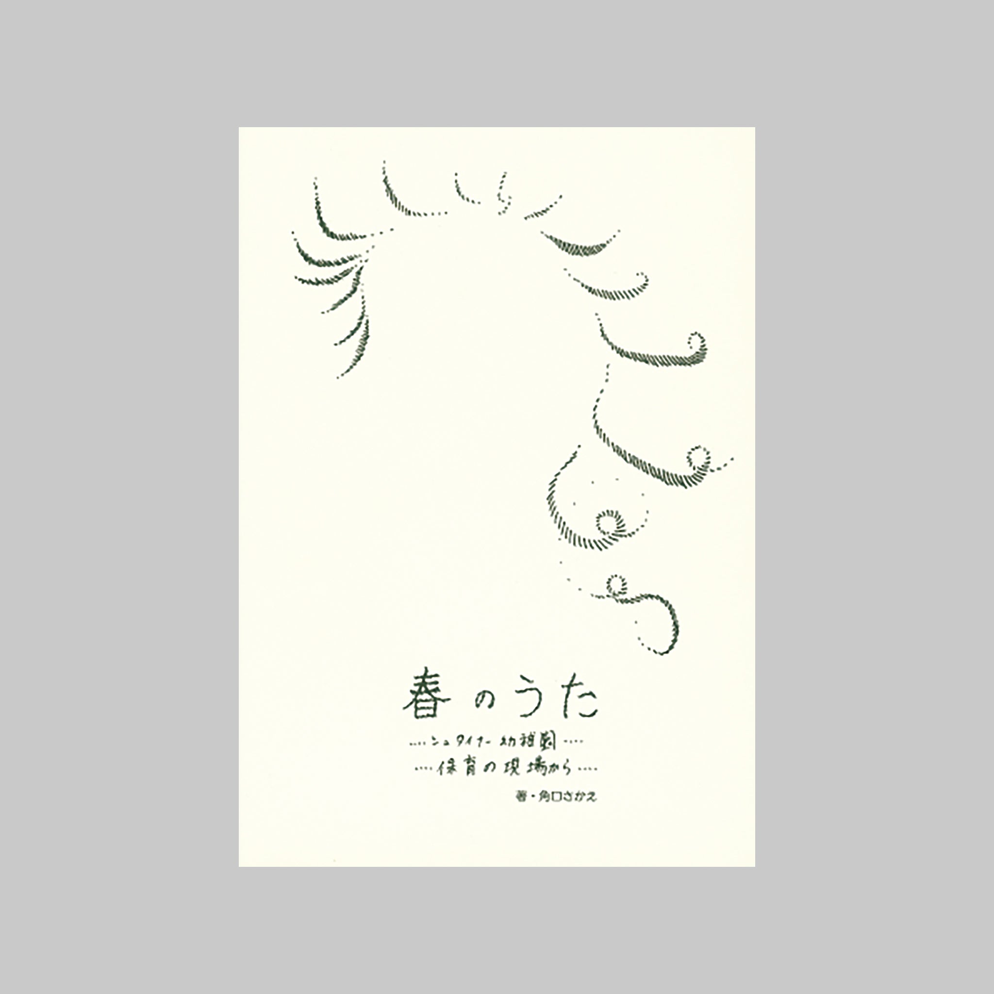 Amazon.co.jp: シュタイナー幼稚園のうた : 高橋 弘子: Japanese